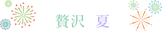 オーダーゆかたで、贅沢な夏