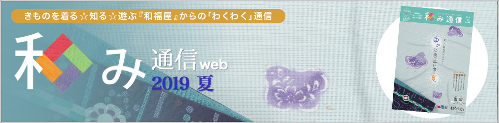 和み通信web |きものを着る知る遊ぶ『和福屋』と『和ろうど』からのワクワク通信