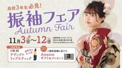 高校３年生必見！振袖フェア開催中！【浜松市】