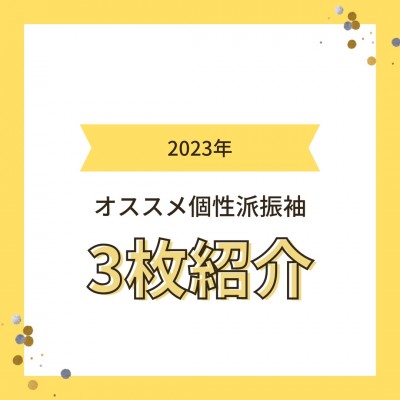 【浜松市東区】個性派の方にオススメの振袖！