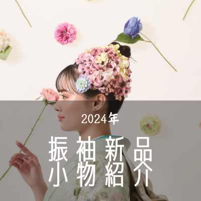 【2024年】振袖新品小物の紹介！