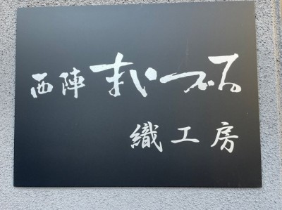 西陣・舞鶴さんへ研修に行ってきました！