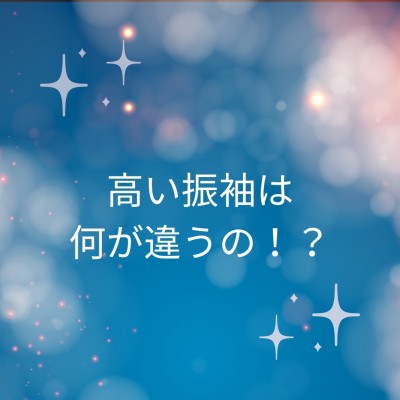 高い振袖は何が違うの？【静岡】