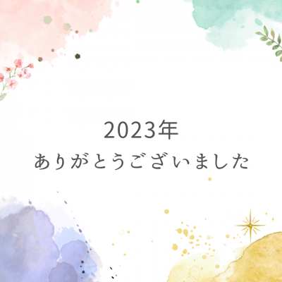 2023年ありがとうございました！