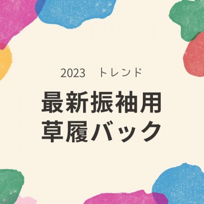 振袖用 草履バックの紹介です！2023年