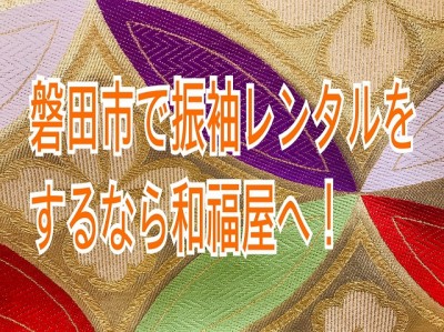 磐田市で振袖レンタルをするなら和福屋へ！