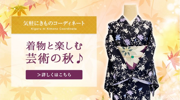 着物と楽しむ芸術の秋♪
