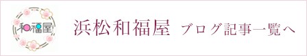 和福屋ブログ記事一覧へ